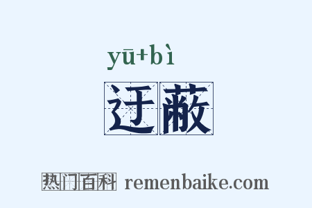 迂蔽是什么意思的图片